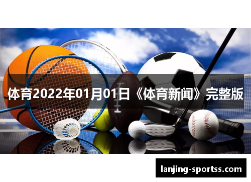 体育2022年01月01日《体育新闻》完整版