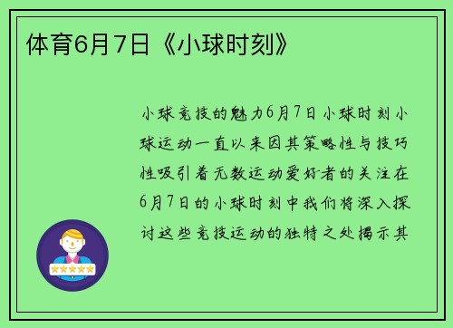 体育6月7日《小球时刻》