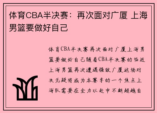 体育CBA半决赛：再次面对广厦 上海男篮要做好自己