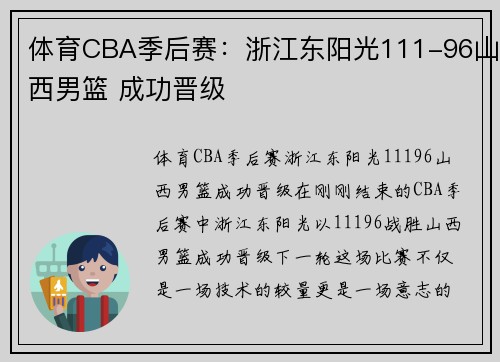 体育CBA季后赛：浙江东阳光111-96山西男篮 成功晋级