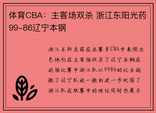 体育CBA：主客场双杀 浙江东阳光药99-86辽宁本钢